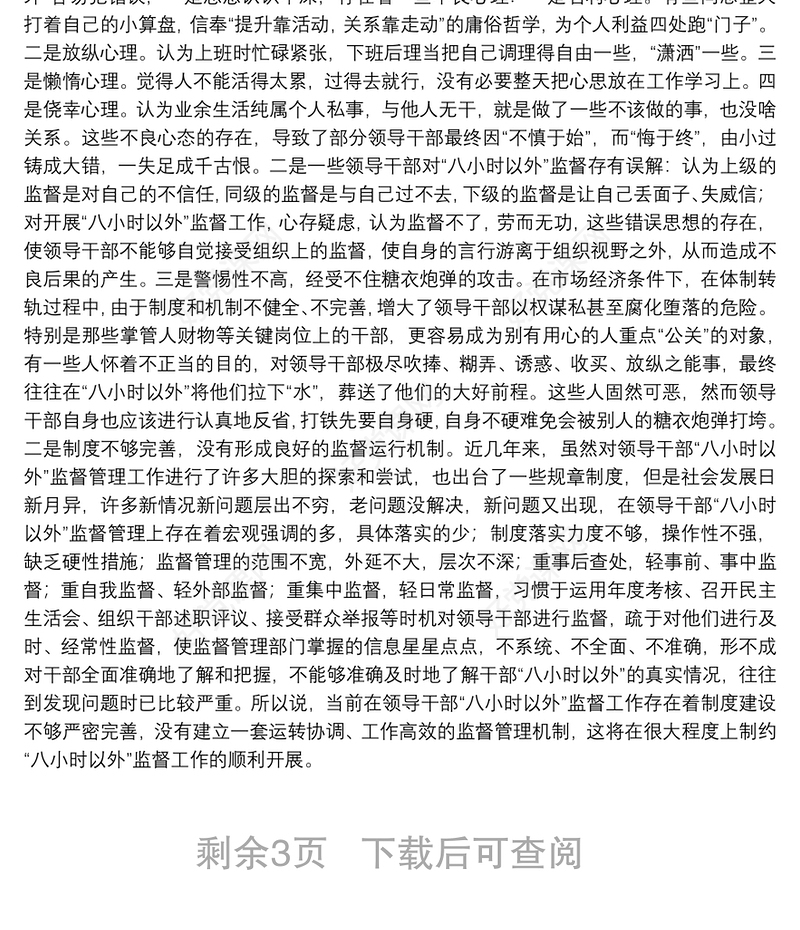 领导干部八小时以外监督思考