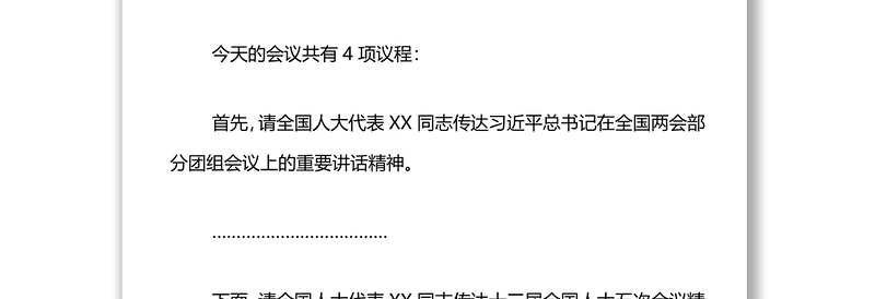 在全市传达贯彻全国“两会”精神会议上的主持讲话