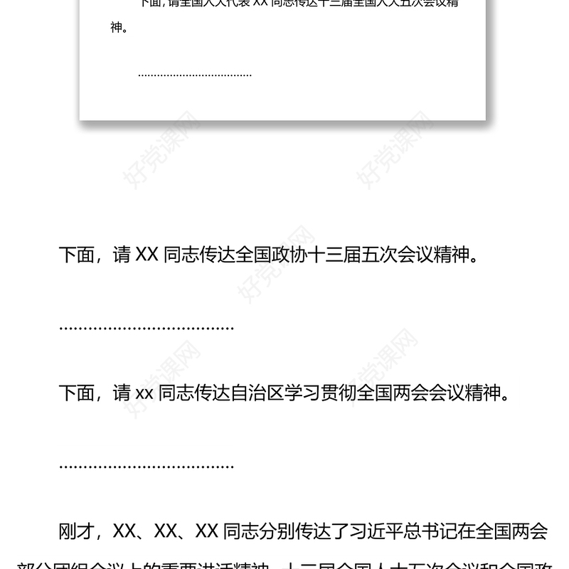 在全市传达贯彻全国“两会”精神会议上的主持讲话