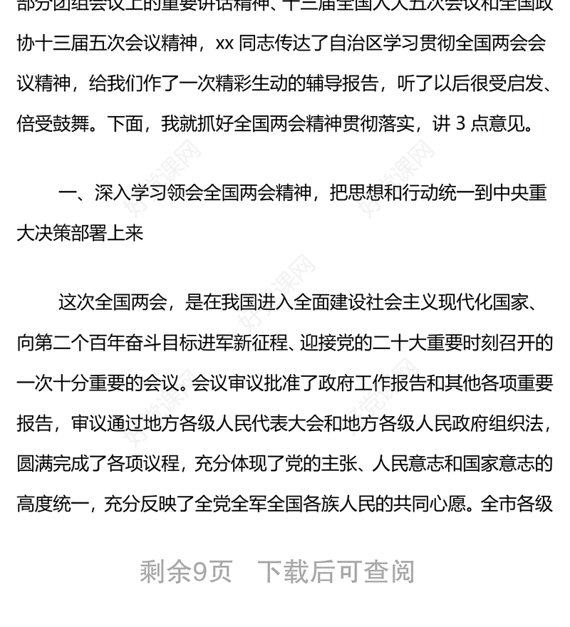 在全市传达贯彻全国“两会”精神会议上的主持讲话