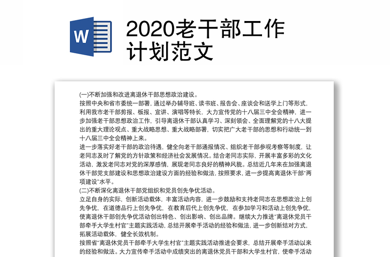 2020老干部工作计划范文