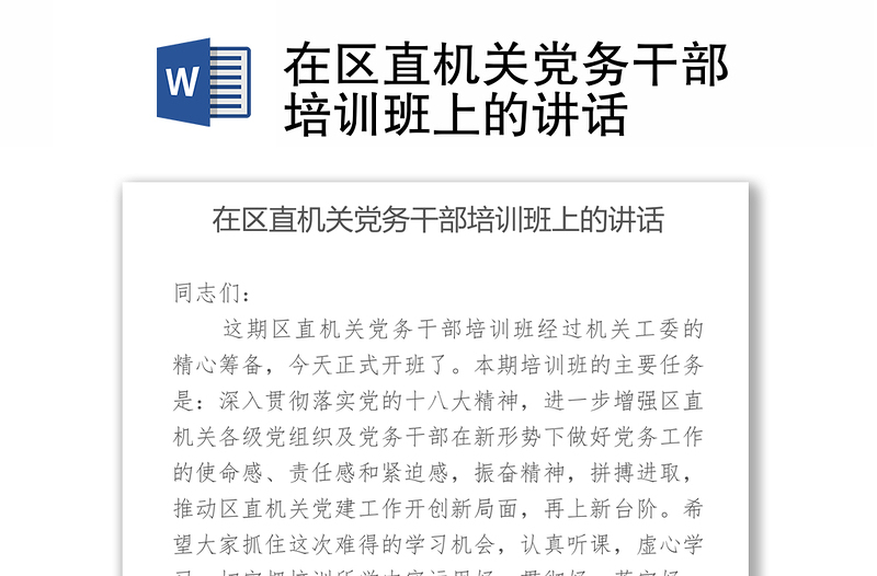 在区直机关党务干部培训班上的讲话