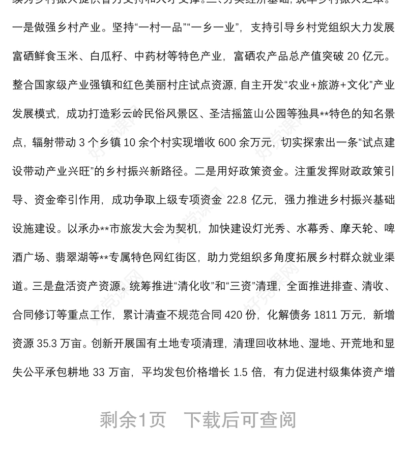 抓党建促乡村振兴工作汇报