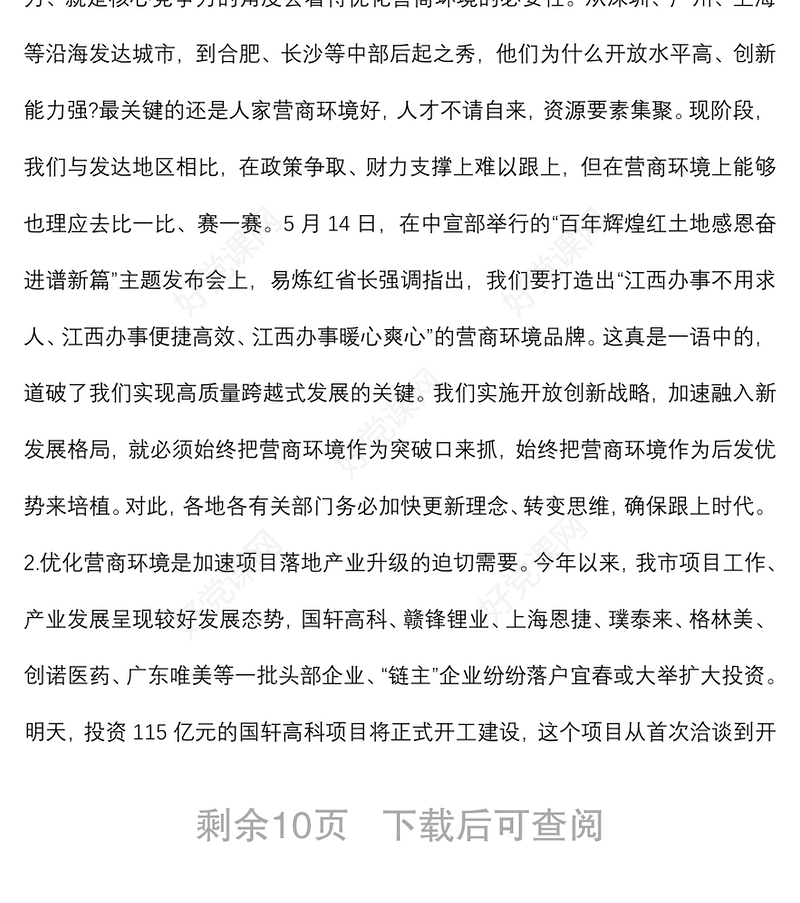 在建设全省营商环境一等市工作推进会议上的讲话