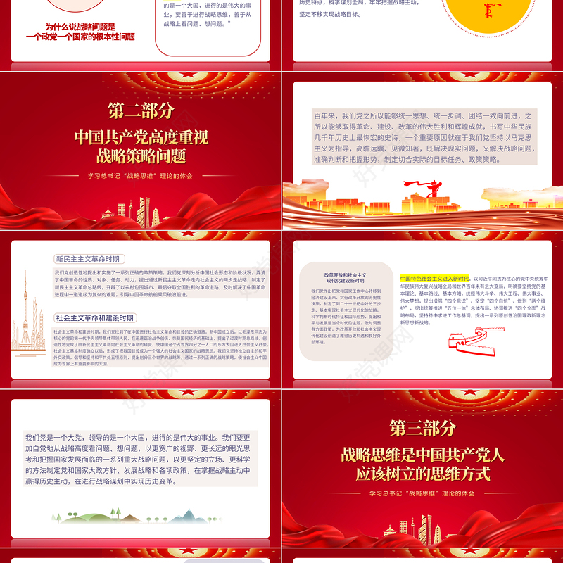 中国共产党人应该树立的思维方式PPT红色大气风学习总书记战略思维理论的体会专题党课课件模板