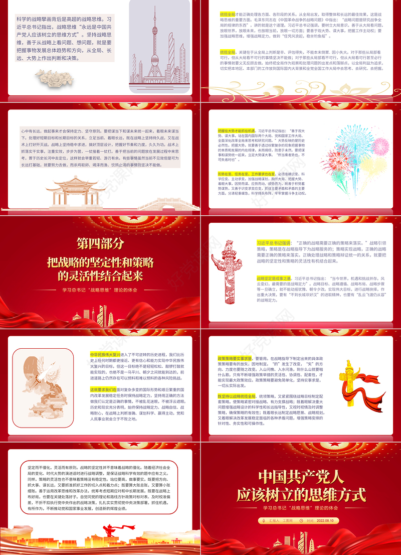 中国共产党人应该树立的思维方式PPT红色大气风学习总书记战略思维理论的体会专题党课课件模板