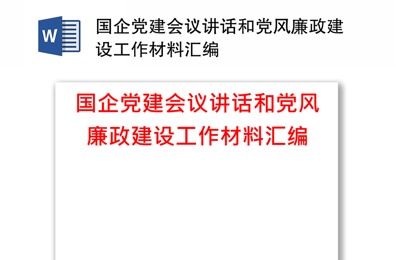 国企党建会议讲话和党风廉政建设工作材料汇编