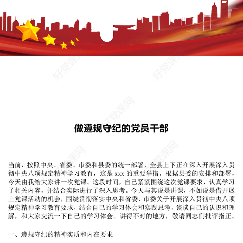 2025做遵规守纪的党员干部PPT纪律党课模板(讲稿)