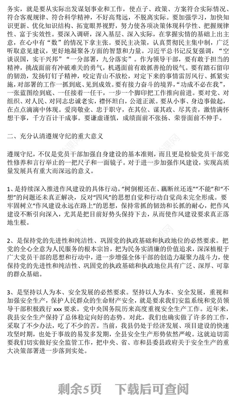 2025做遵规守纪的党员干部PPT纪律党课模板(讲稿)