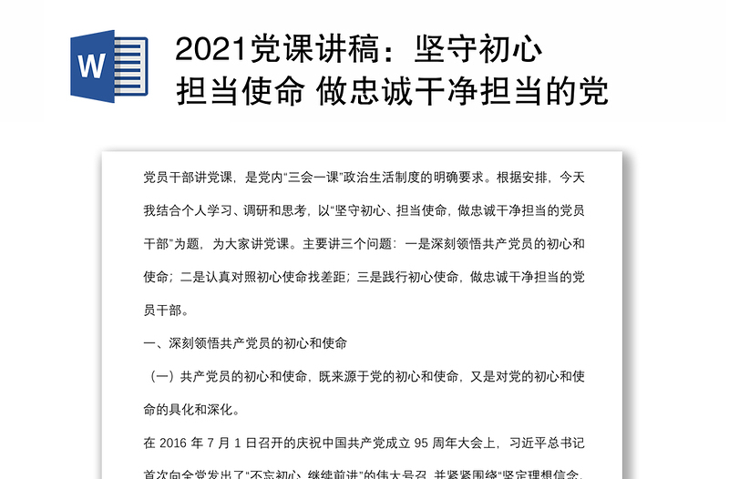 2021党课讲稿：坚守初心 担当使命 做忠诚干净担当的党员干部下载