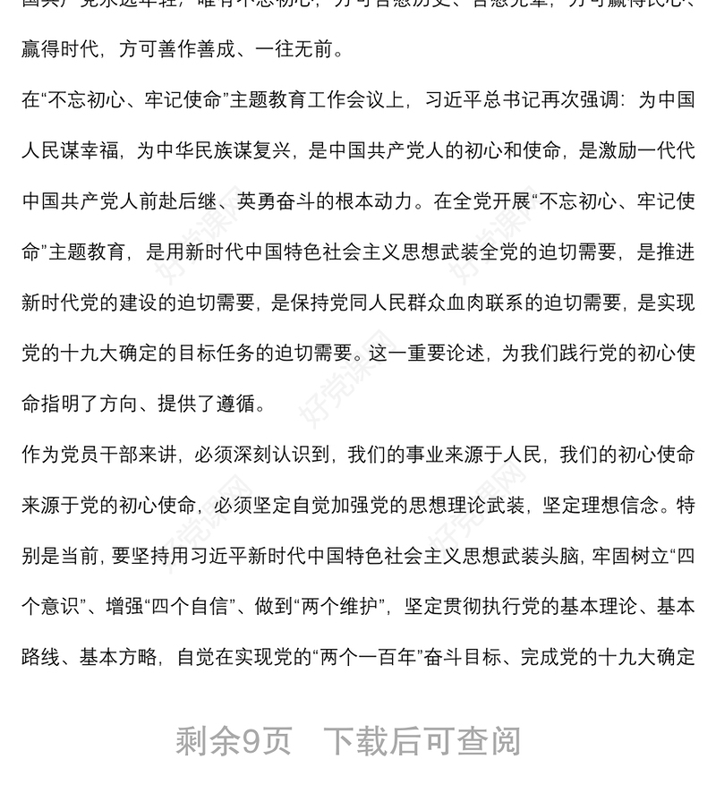 2021党课讲稿：坚守初心 担当使命 做忠诚干净担当的党员干部下载