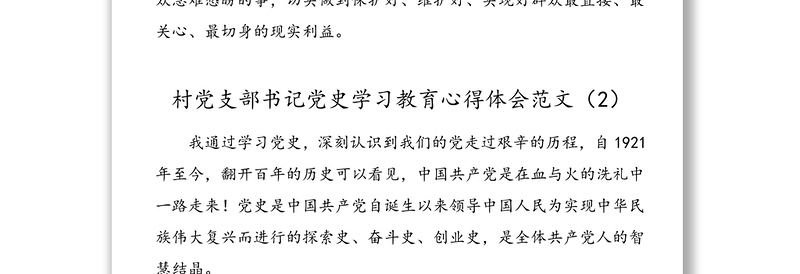 4篇村党支部书记党史学习教育心得体会范文