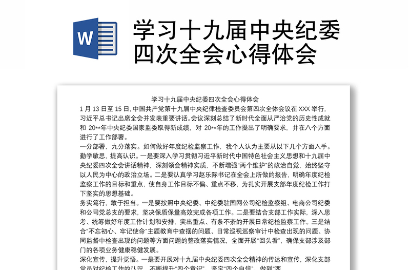 2021学习十九届中央纪委四次全会心得体会