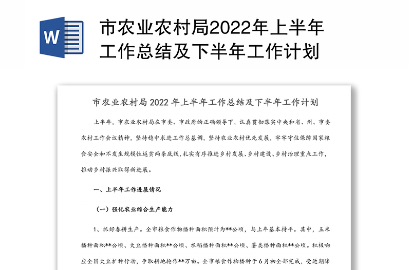 市农业农村局2022年上半年工作总结及下半年工作计划