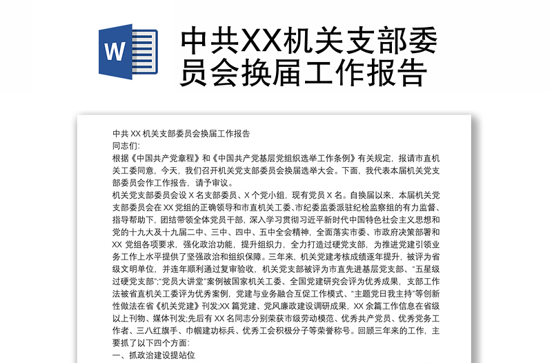 中共XX机关支部委员会换届工作报告