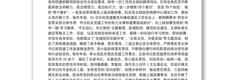 中共XX机关支部委员会换届工作报告