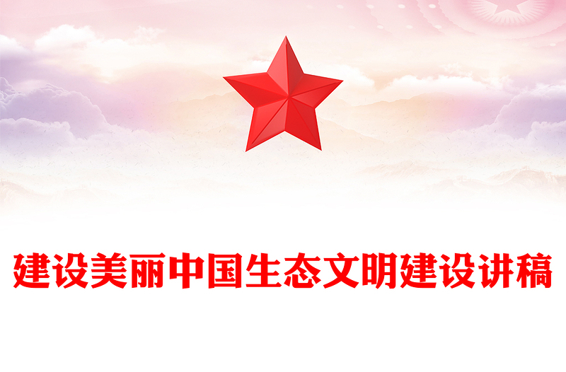 聚焦建设美丽中国PPT简洁大气生态文明建设模板(讲稿)