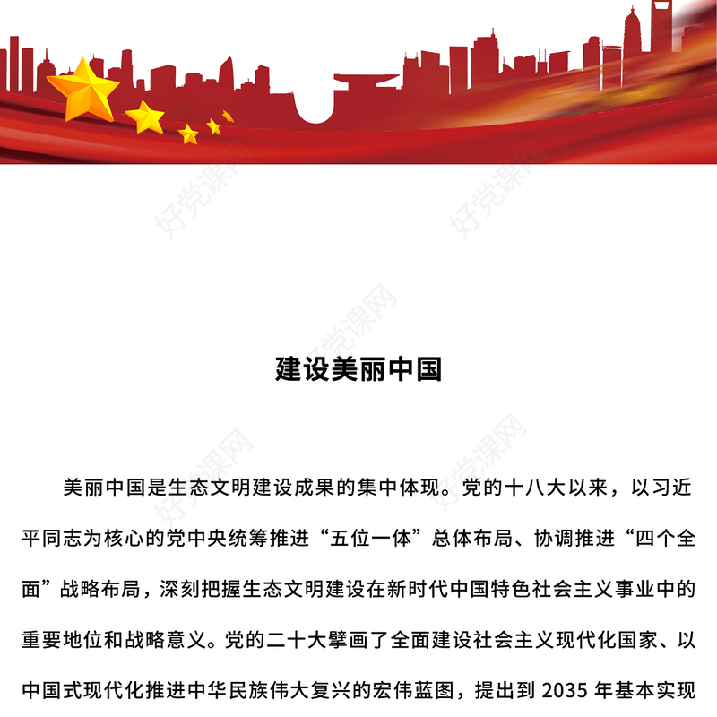 聚焦建设美丽中国PPT简洁大气生态文明建设模板(讲稿)