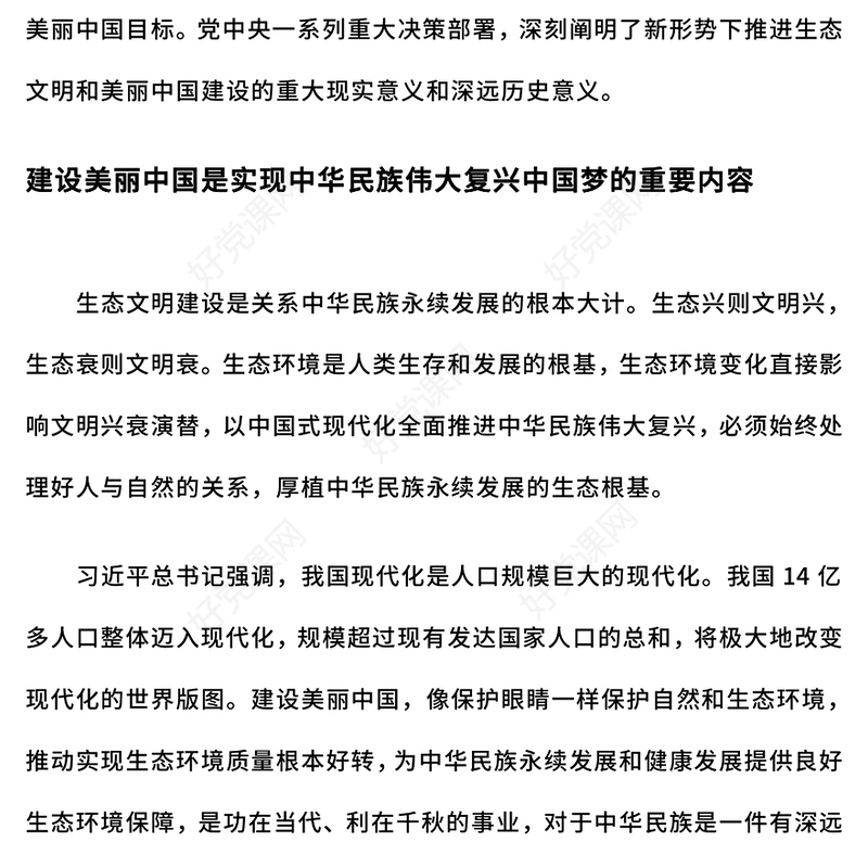 聚焦建设美丽中国PPT简洁大气生态文明建设模板(讲稿)