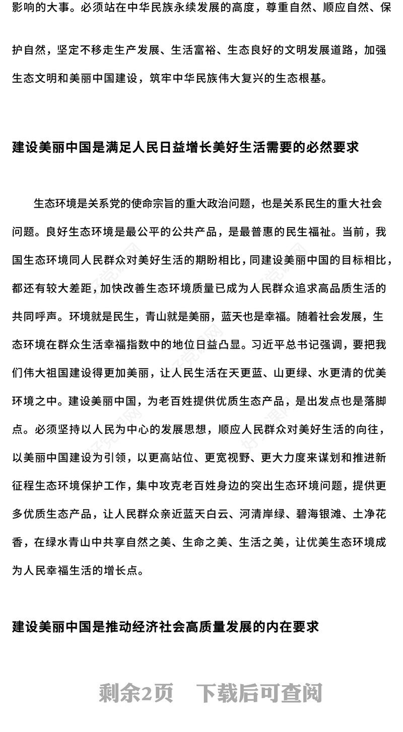 聚焦建设美丽中国PPT简洁大气生态文明建设模板(讲稿)