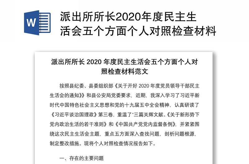 派出所所长2020年度民主生活会五个方面个人对照检查材料范文