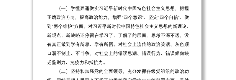 派出所所长2020年度民主生活会五个方面个人对照检查材料范文