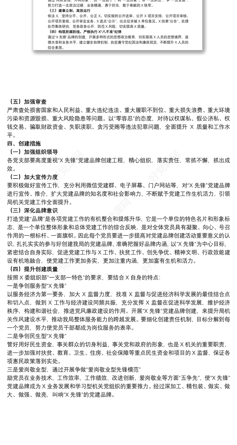 202120xx年局机关开展党建品牌创建活动实施方案范文