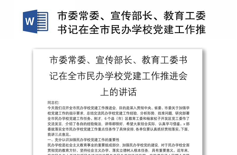 市委常委、宣传部长、教育工委书记在全市民办学校党建工作推进会上的讲话