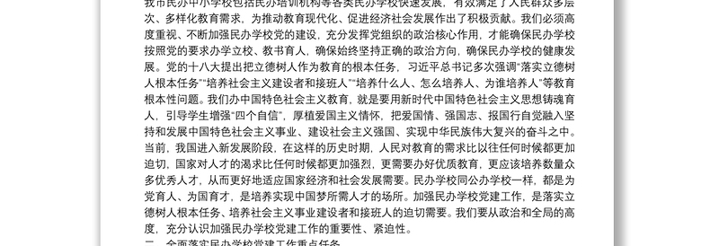 市委常委、宣传部长、教育工委书记在全市民办学校党建工作推进会上的讲话