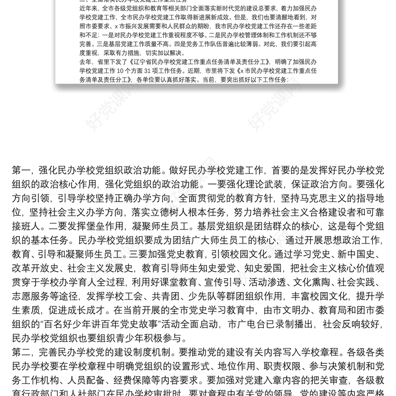 市委常委、宣传部长、教育工委书记在全市民办学校党建工作推进会上的讲话