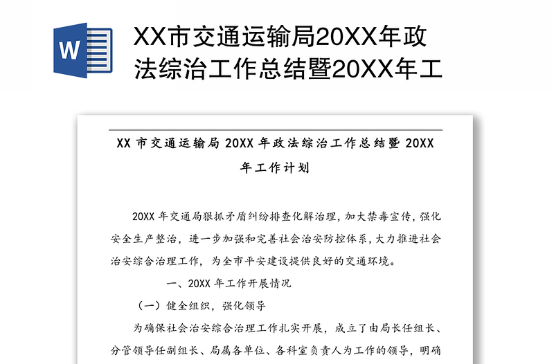 XX市交通运输局20XX年政法综治工作总结暨20XX年工作计划