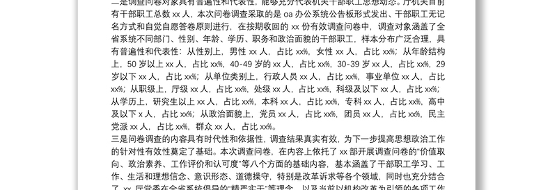 机关干部职工机构改革期间思想状况调研报告