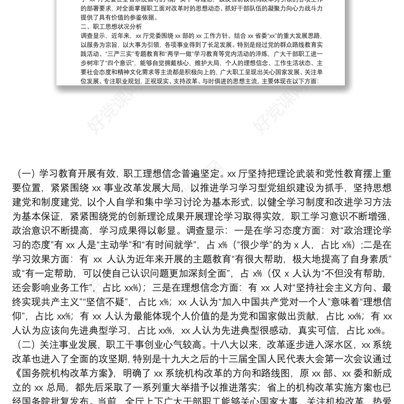 机关干部职工机构改革期间思想状况调研报告