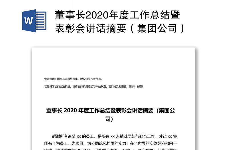 董事长2020年度工作总结暨表彰会讲话摘要（集团公司）