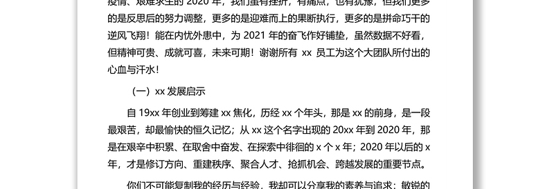 董事长2020年度工作总结暨表彰会讲话摘要（集团公司）