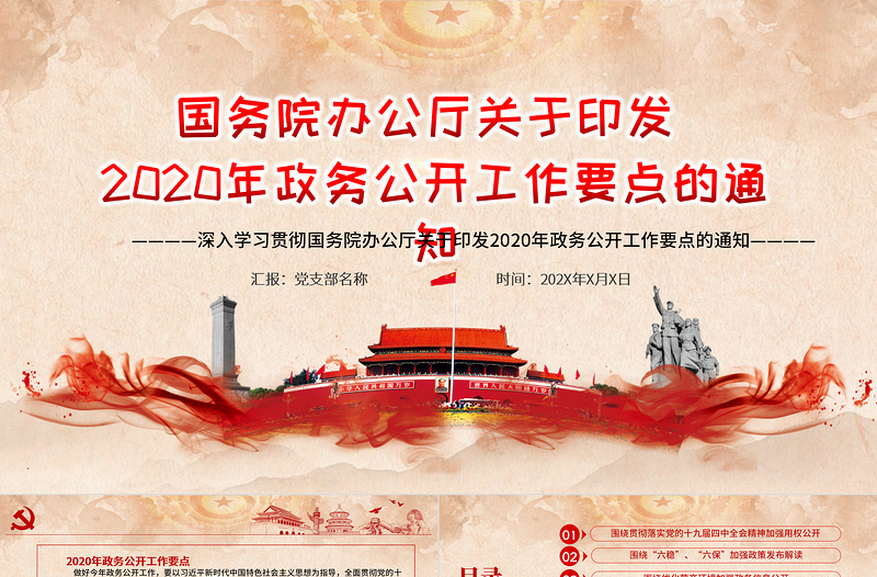 深入学习贯彻国务院办公厅关于印发2020年政务公开工作要点的通知PPT模板