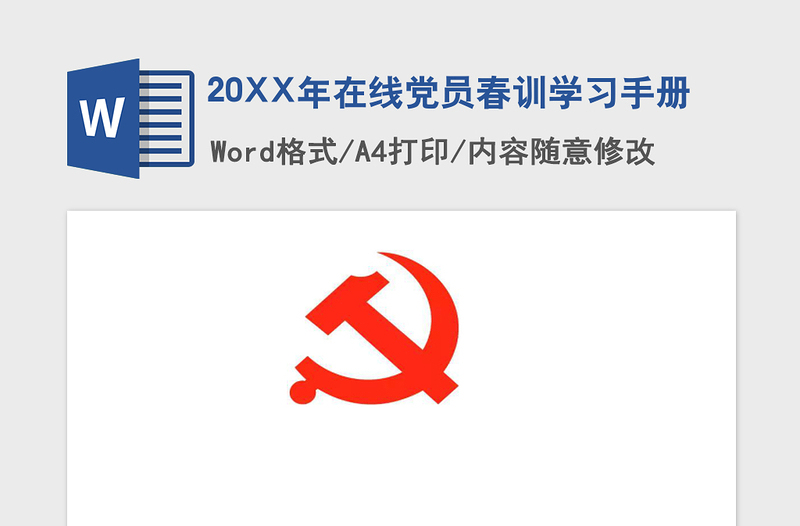 2021年20XX年在线党员春训学习手册