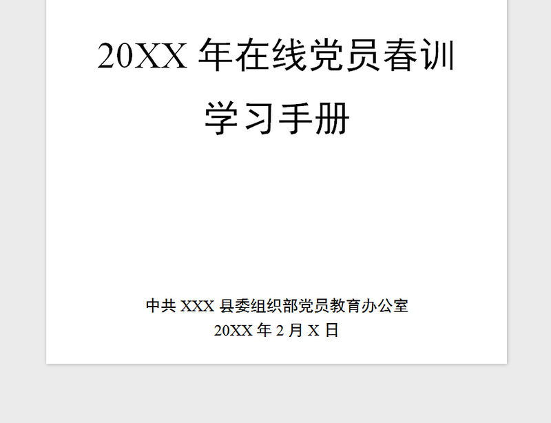 2021年20XX年在线党员春训学习手册