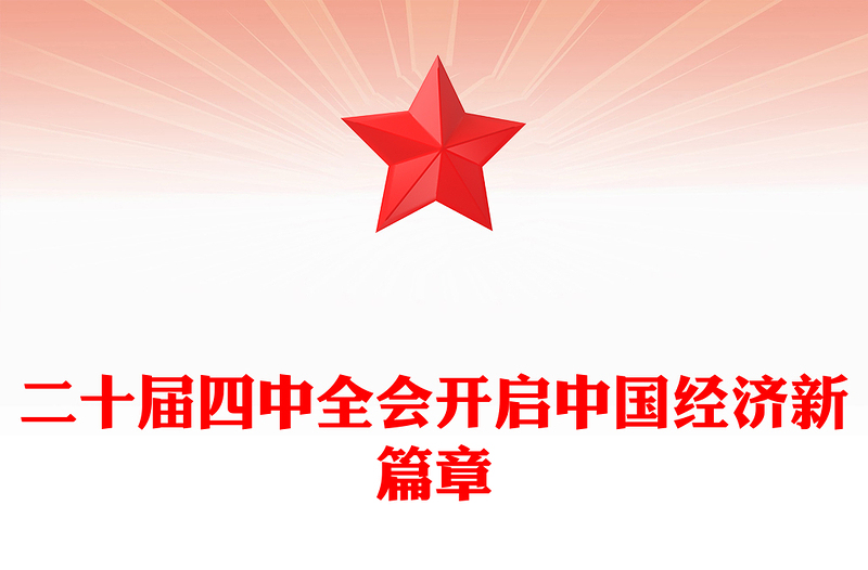 2025二十届四中全会开启中国经济新篇章PPT课件下载(讲稿)