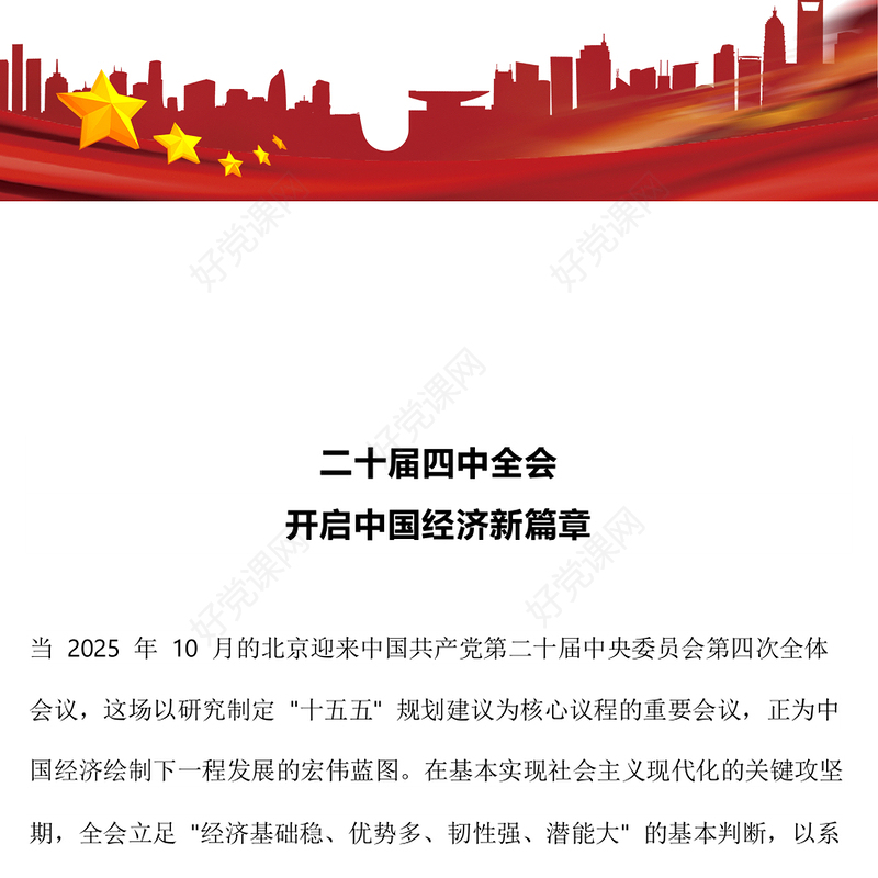 2025二十届四中全会开启中国经济新篇章PPT课件下载(讲稿)