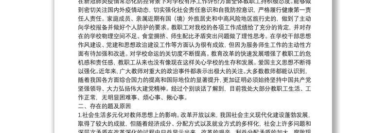 学校党支部关于教职工思想动态情况的报告
