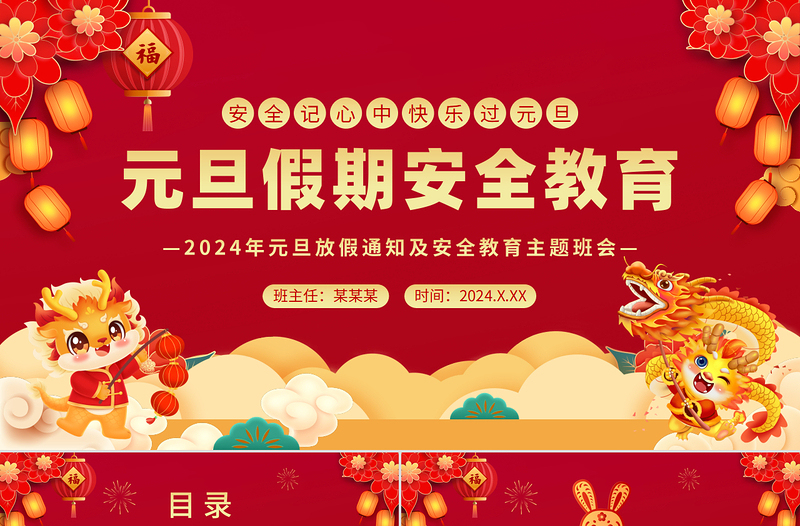 2024安全记心中快乐过元旦PPT龙年安全教育主题班会课件