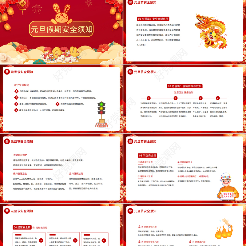 2024安全记心中快乐过元旦PPT龙年安全教育主题班会课件
