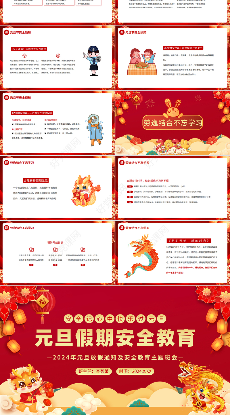 2024安全记心中快乐过元旦PPT龙年安全教育主题班会课件