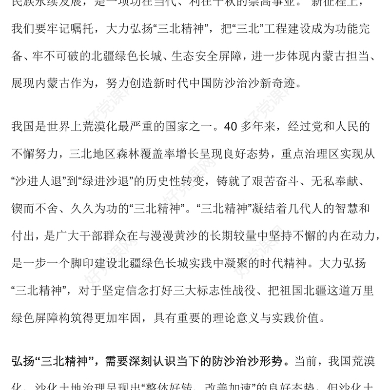 2023三北精神宣讲PPT践行习近平生态文明思想推进新时代防沙治沙工作课件模板(讲稿)