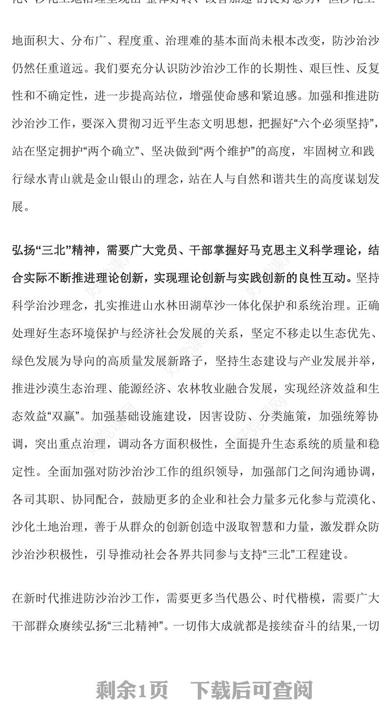 2023三北精神宣讲PPT践行习近平生态文明思想推进新时代防沙治沙工作课件模板(讲稿)