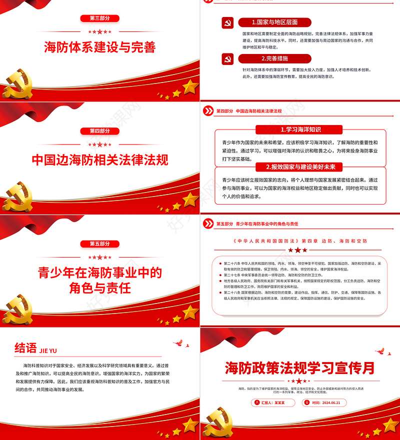 精美简洁海防政策法规学习宣传月PPT课件