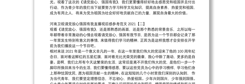 河南卫视请党放心强国有我直播观后感参考范文2021