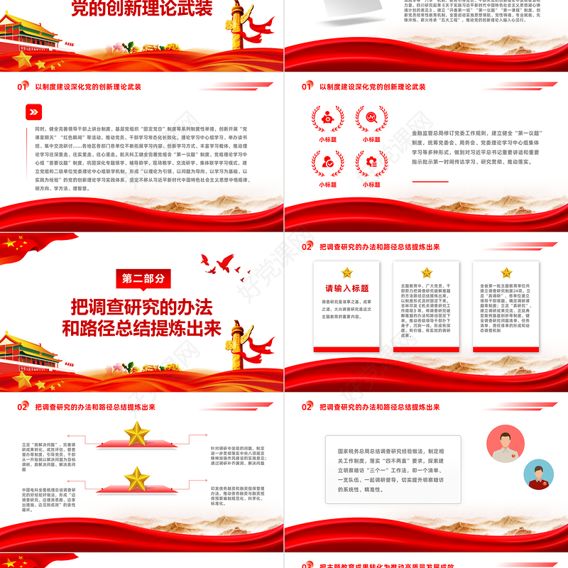 高质量开展第二批主题教育党课PPT红色党政风以制度形式固定好经验好做法党风党建党课主题教育