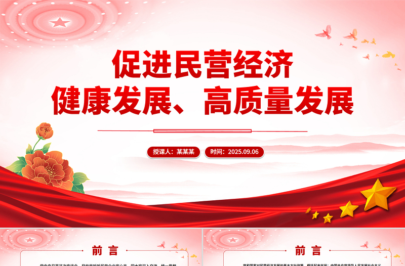 2025促进民营经济健康发展高质量发展PPT总书记在民营企业座谈会上讲话课件